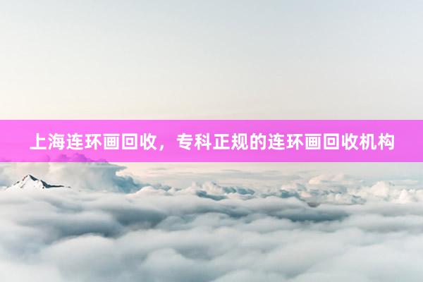 上海连环画回收，专科正规的连环画回收机构
