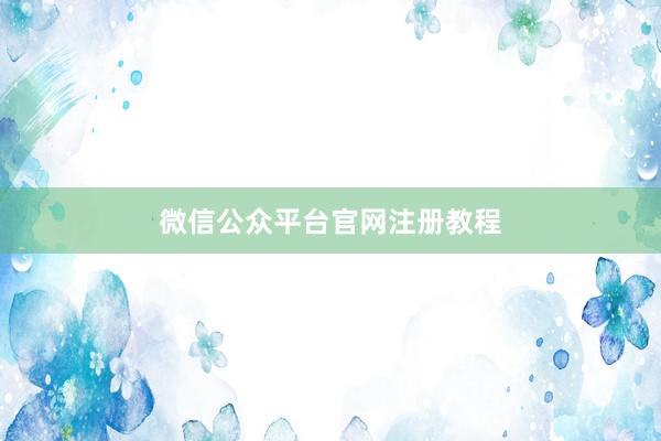 微信公众平台官网注册教程