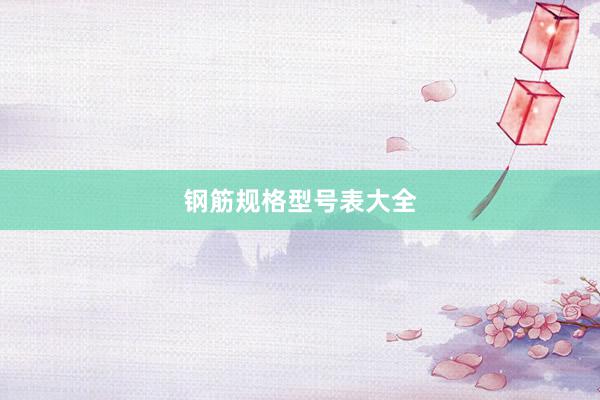 钢筋规格型号表大全
