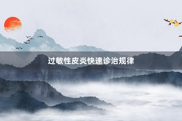 过敏性皮炎快速诊治规律