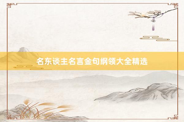 名东谈主名言金句纲领大全精选