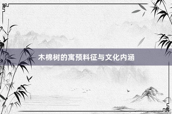木棉树的寓预料征与文化内涵