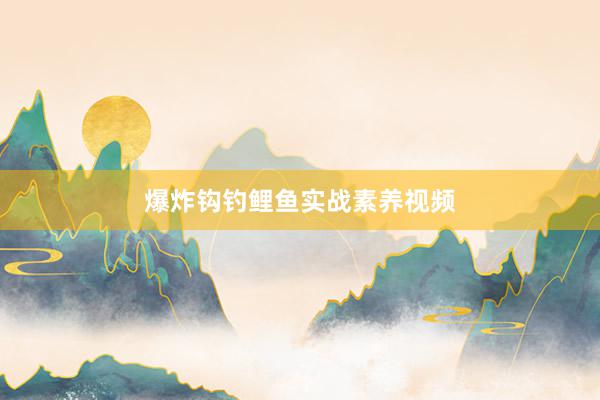 爆炸钩钓鲤鱼实战素养视频