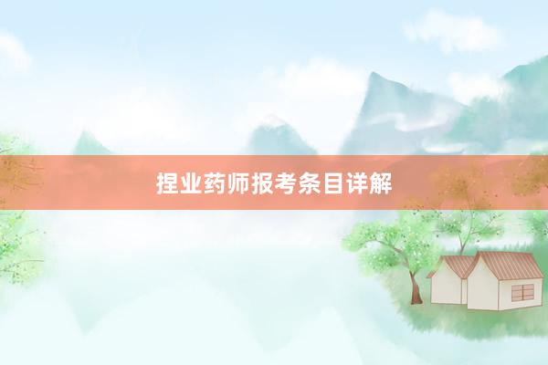 捏业药师报考条目详解