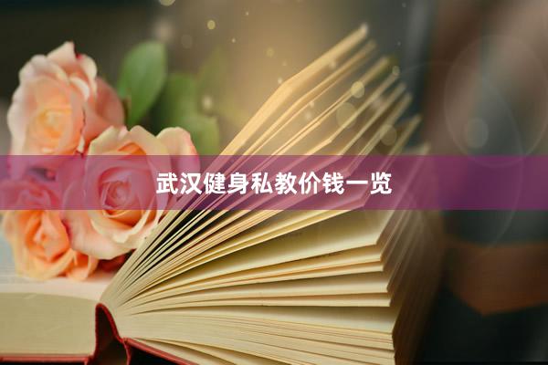 武汉健身私教价钱一览